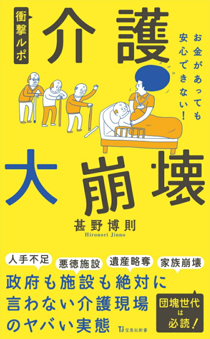 【中古】衝撃ルポ 介護大崩壊 お金があっても安心できない！/宝島社/甚野博則（新書）