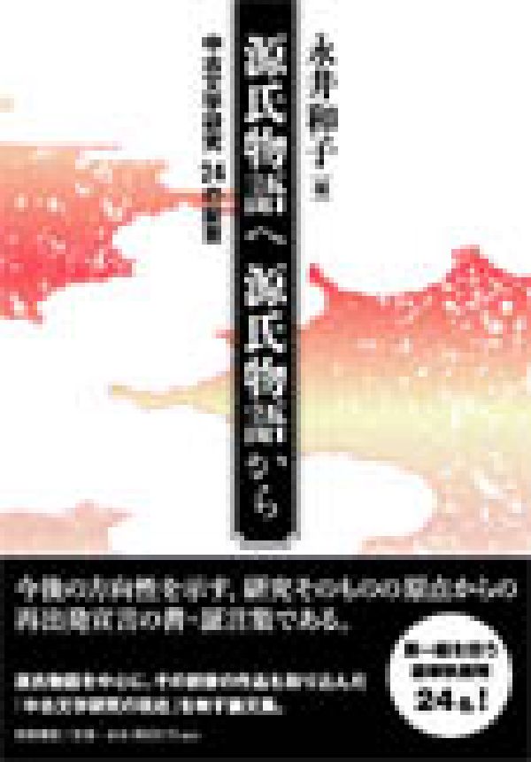 【中古】源氏物語へ源氏物語から 中古文学研究24の証言/笠間書院/永井和子（単行本）