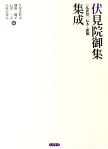 【中古】伏見院御集「広沢切」伝本・断簡集成/笠間書院/伏見天皇(単行本)