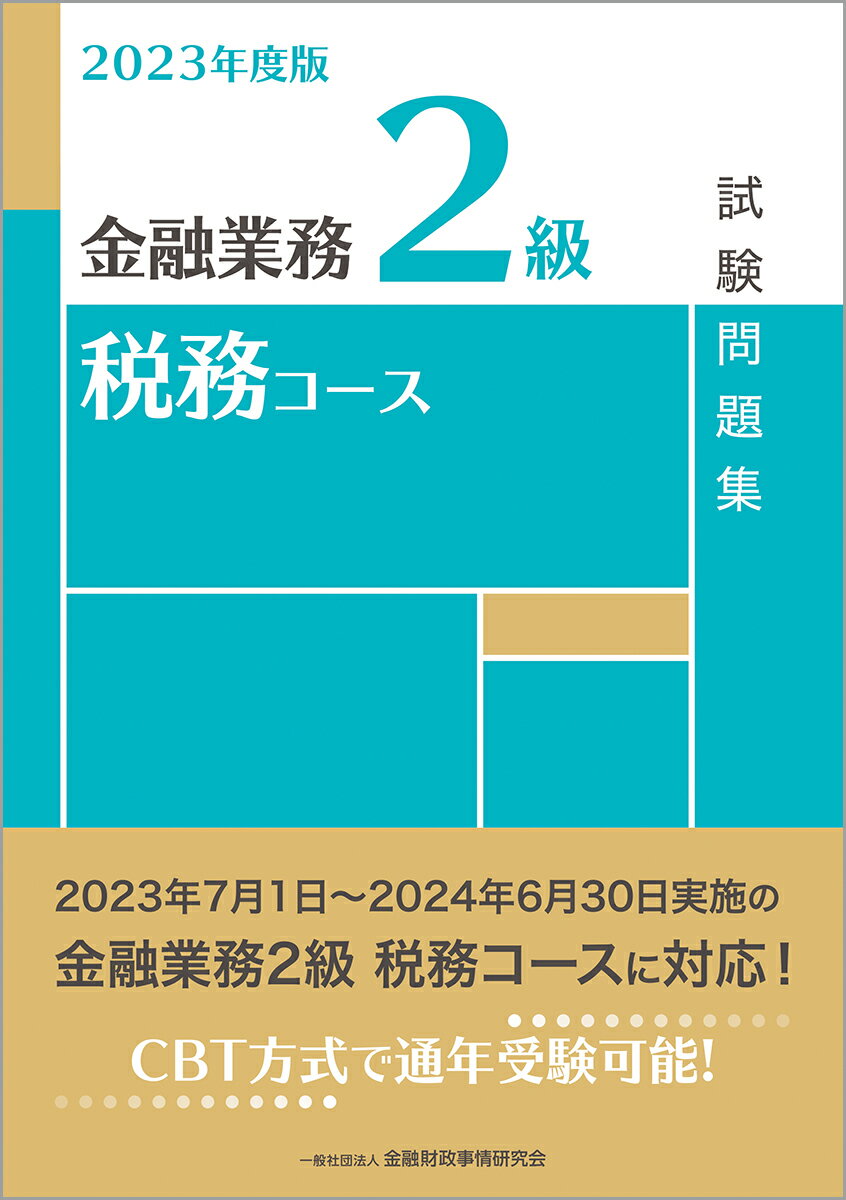 【中古】金融業務2級税務コース試験問題集 2023年度版/金融財政事情研究会/金融財政事情研究会検定センター（単行本）