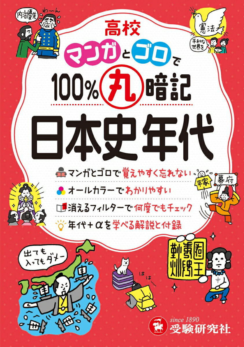 【中古】高校100％丸暗記　日本史年代/受験研究社/高校教育研究会（単行本）のサムネイル