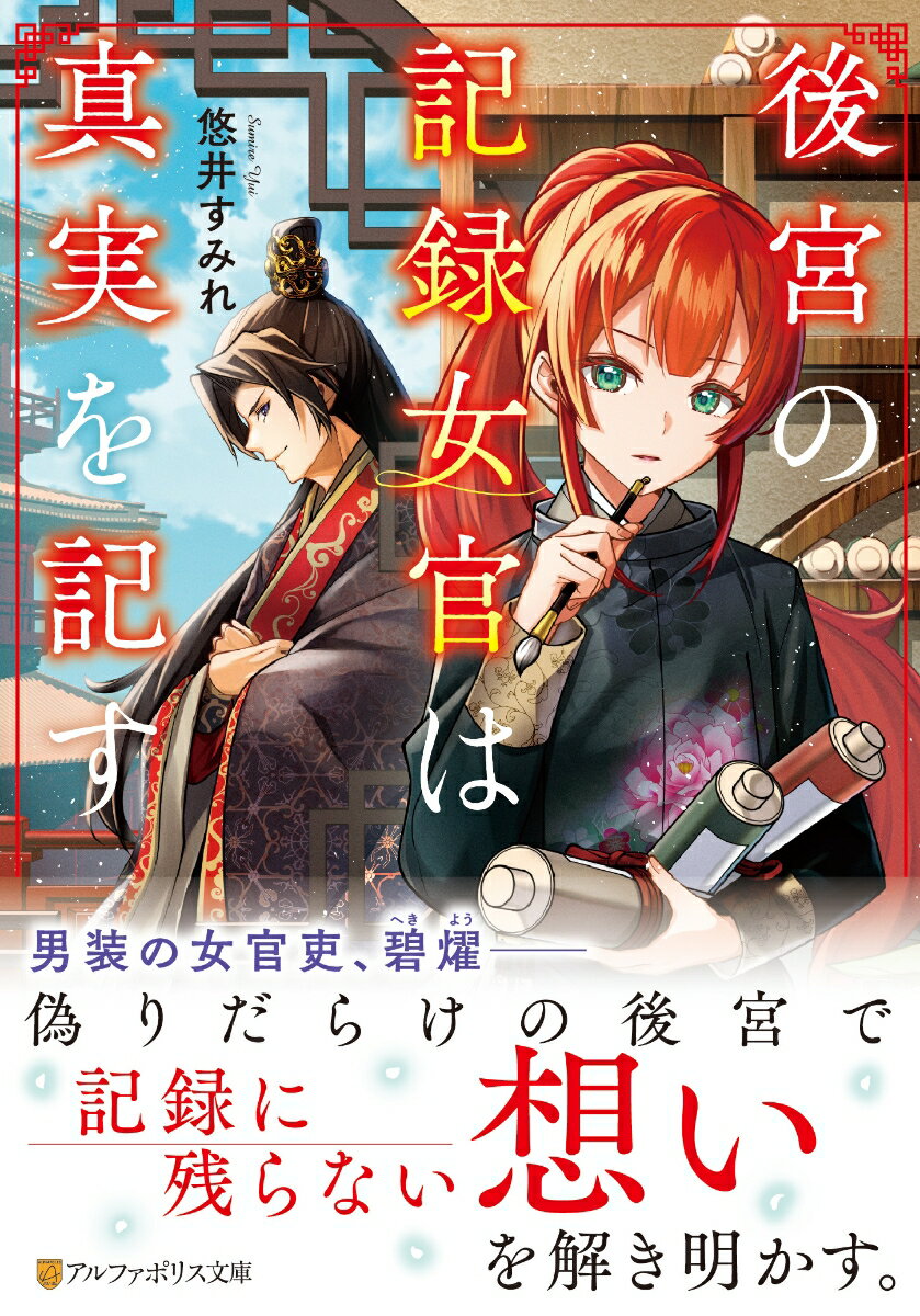 【中古】後宮の記録女官は真実を記す/アルファポリス/悠井すみれ（文庫）