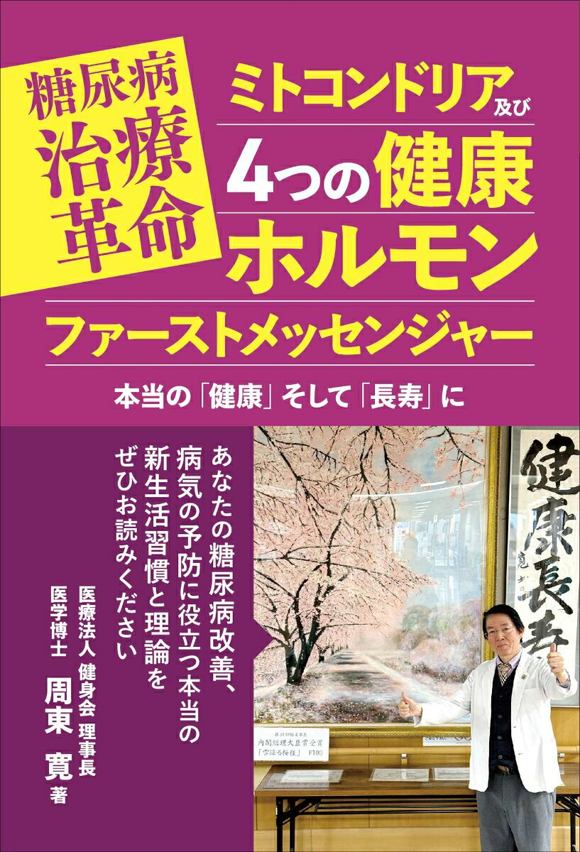 【中古】糖尿病治療革命　ミトコンドリア及び4つの健康ホルモンファーストメッセンジャー　本/ICI．/周..