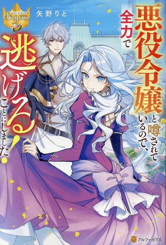 【中古】悪役令嬢と噂されているので、全力で逃げることにしました！/アルファポリス/矢野りと（単行本）