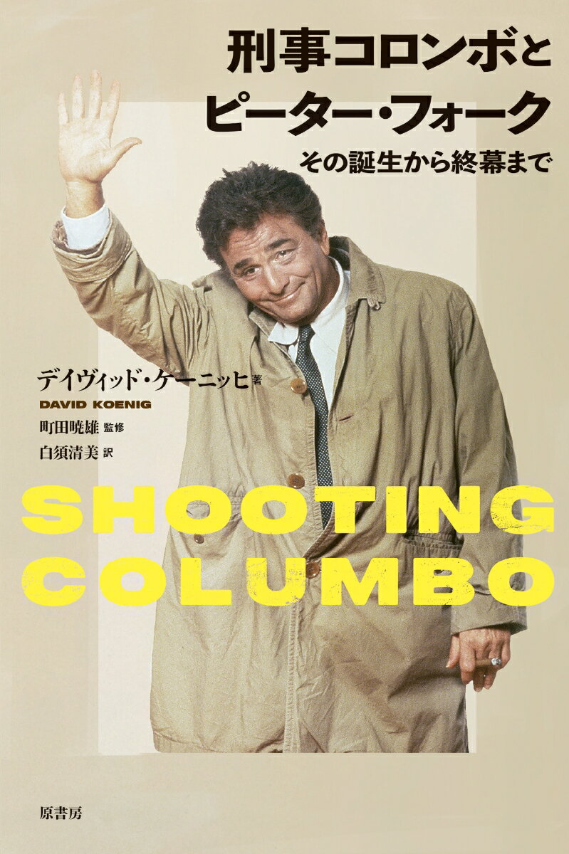 刑事コロンボとピーター・フォーク その誕生から終幕まで/原書房/デイヴィッド・ケーニッヒ（単行本）