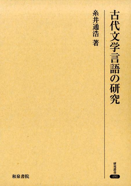 【中古】古代文学言語の研究/和泉書院/糸井通浩（単行本）