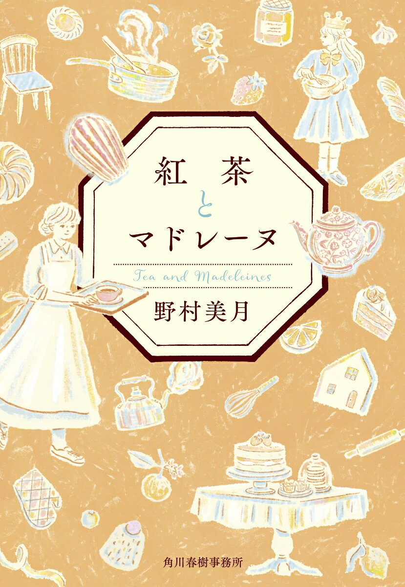 【中古】紅茶とマドレーヌ/角川春樹事務所/野村美月（文庫）