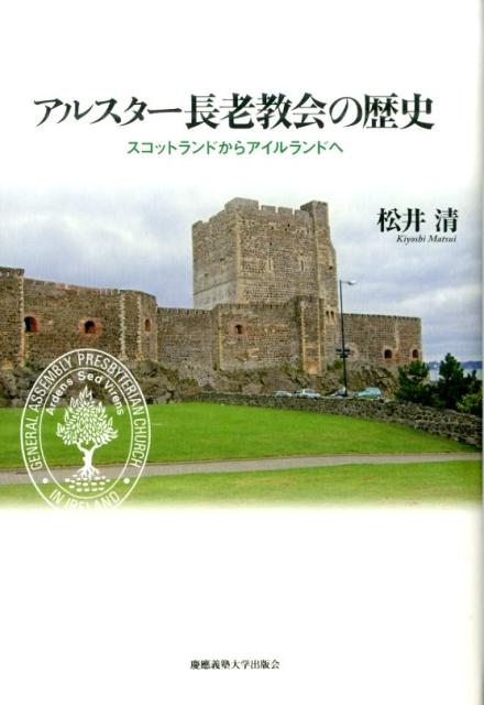 【中古】アルスタ-長老教会の歴史 スコットランドからアイルランドへ/慶應義塾大学出版会/松井清（ハー..