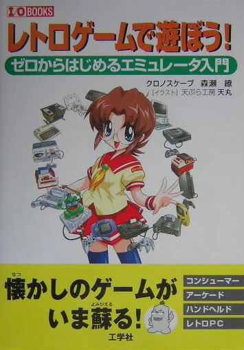 【中古】レトロゲ-ムで遊ぼう！ ゼロからはじめるエミュレ-タ入門/工学社/森瀬繚（単行本）