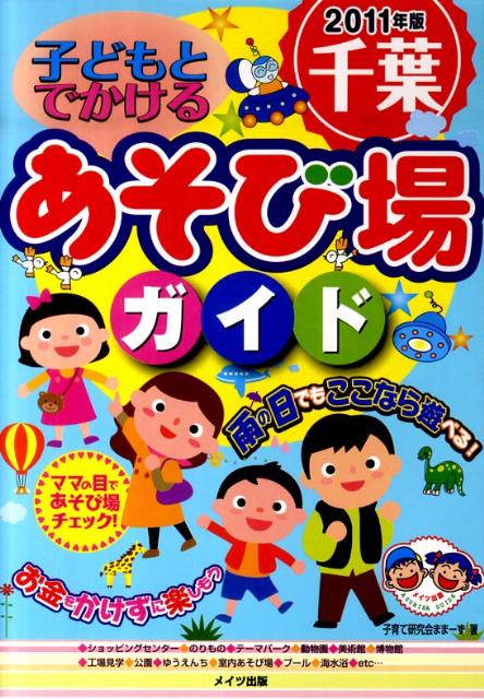 【中古】子どもとでかける千葉あそび場ガイド 2011年版/メイツユニバ-サルコンテンツ/子育て研究会まま-ず（単行本）