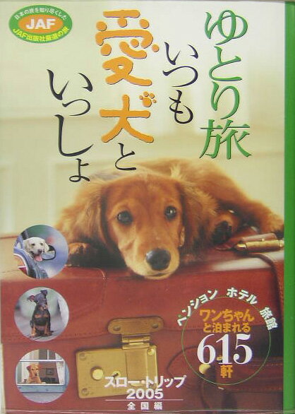 【中古】ゆとり旅いつも愛犬といっしょ スロ-・トリップ2005全国編/JAFメディアワ-クス（大型本）