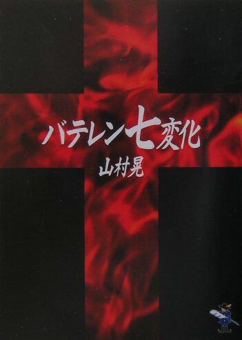 【中古】バテレン七変化/新風舎/山村晃（文庫）
