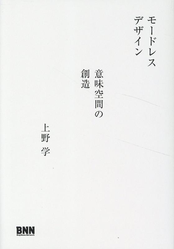 【中古】モードレスデザイン 意味空間の創造/ビ-・エヌ・エヌ新社/上野学（単行本）