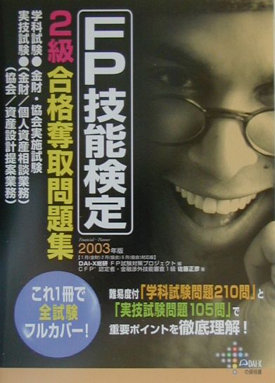 【中古】FP技能検定2級合格奪取問題集 2003年版/ダイエックス出版/佐藤正彦（単行本）