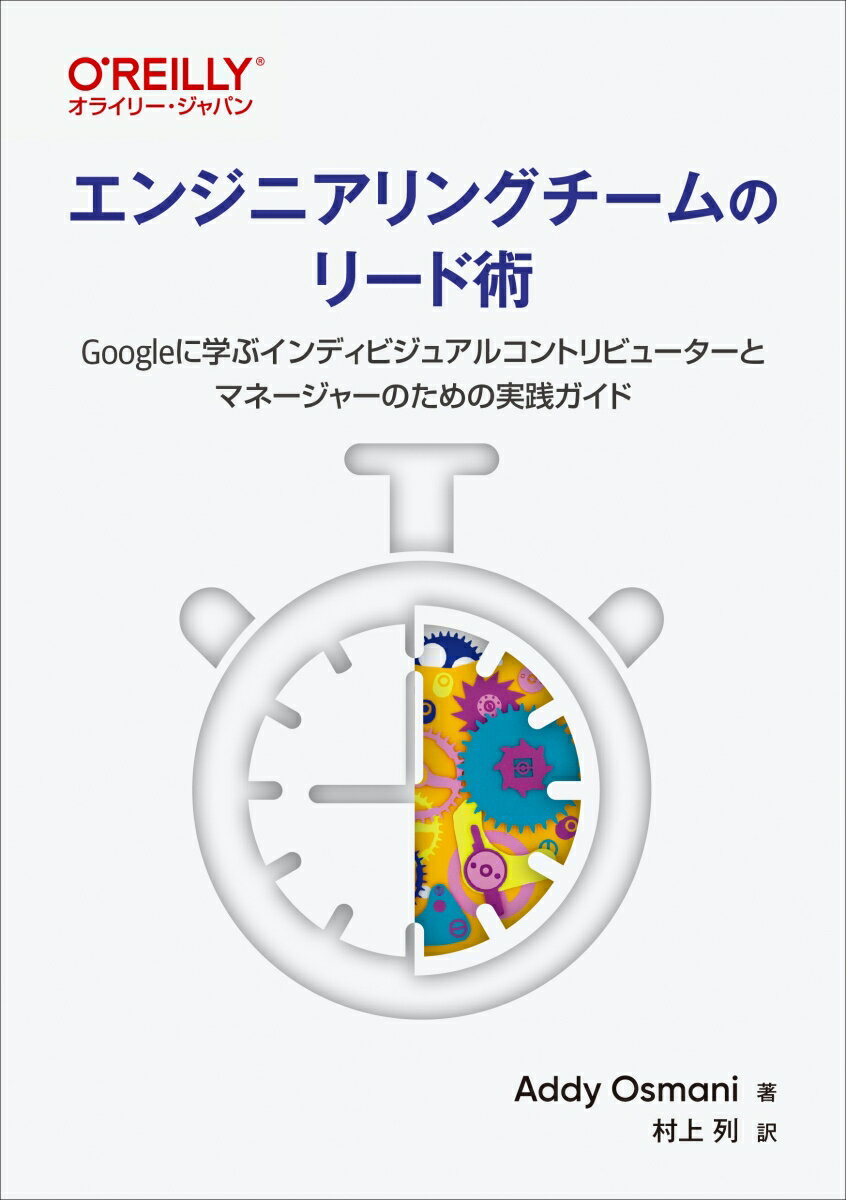 【中古】エンジニアリングチームのリード術 Googleに学ぶインディビジュアルコントリビュー/オライリ-・ジャパン/AddyOsmani（単行本（ソフトカバー））