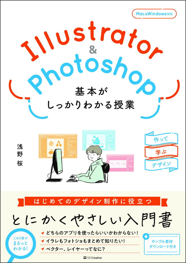 Illustrator＆Photoshop　基本がしっかりわかる授業 作って学ぶデザイン/SBクリエイティブ/浅野桜（単行本（ソフトカバー））