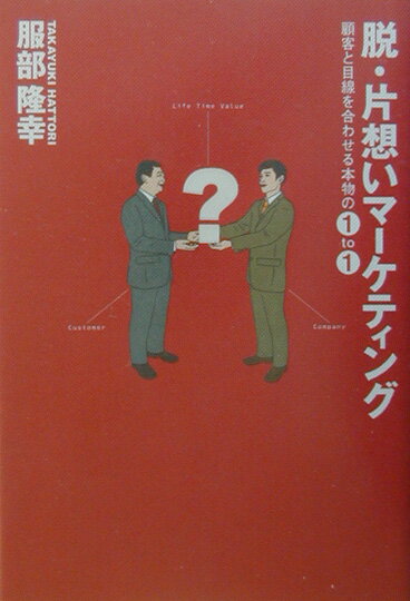 【中古】脱・片想いマ-ケティング 顧客と目線を合わせる本物の1　to　1/日経BP/服部隆幸（単行本）