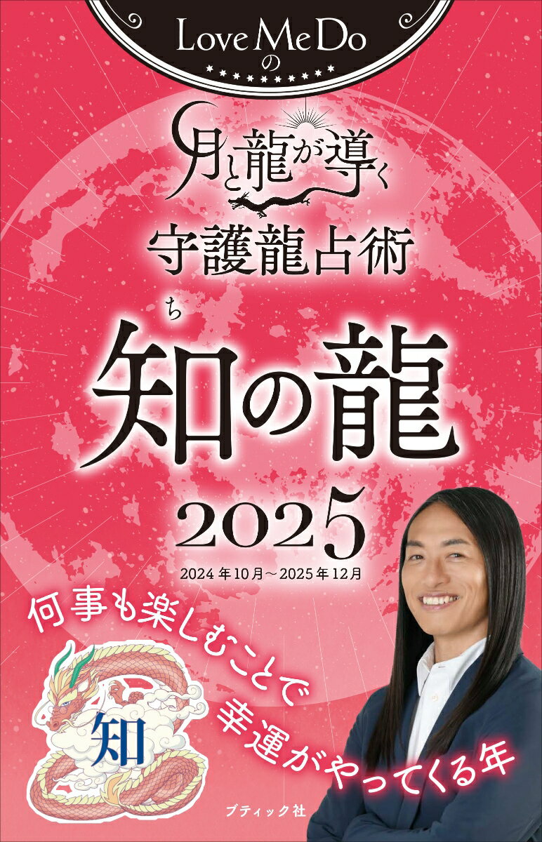 【中古】Love　Me　Doの月と龍が導く守護龍占術　知の龍 2025/ブティック社/Love　Me　Do（ムック）