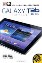 【中古】GALAXY Tab 10.1 LTE ドコモタブレットSC-01D/インプレスジャパン/法林岳之(単行本(ソフトカバー))