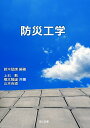 【中古】防災工学/理工図書/鈴木猛康(単行本)
