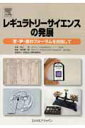 【中古】レギュラトリ-サイエンスの発展 官・学・産のフォ-ラムを目指して/エルゼビア・ジャパン/津谷喜一郎(単行本)