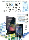 【中古】Nexus7とっておきのテクニック/インタ-ナショナル・ラグジュアリ-・メデ(大型本)