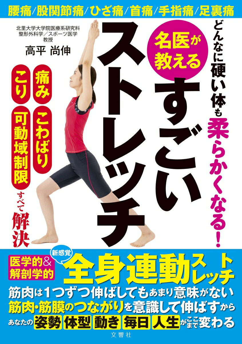 【中古】どんなに硬い体も柔らかくなる！　名医が教えるすごいストレッチ/文響社/高平尚伸（単行本）