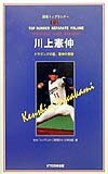【中古】川上憲伸 ドラゴンズの星、憲伸の素顔/KTC中央出版/日本放送協会(単行本)