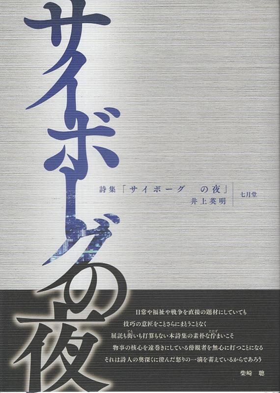 【中古】サイボーグの夜 詩集/七月堂/井上英明（単行本）
