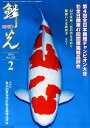 【中古】鱗光 錦鯉の専門誌 2012-2/新日本教育図書(大型本)