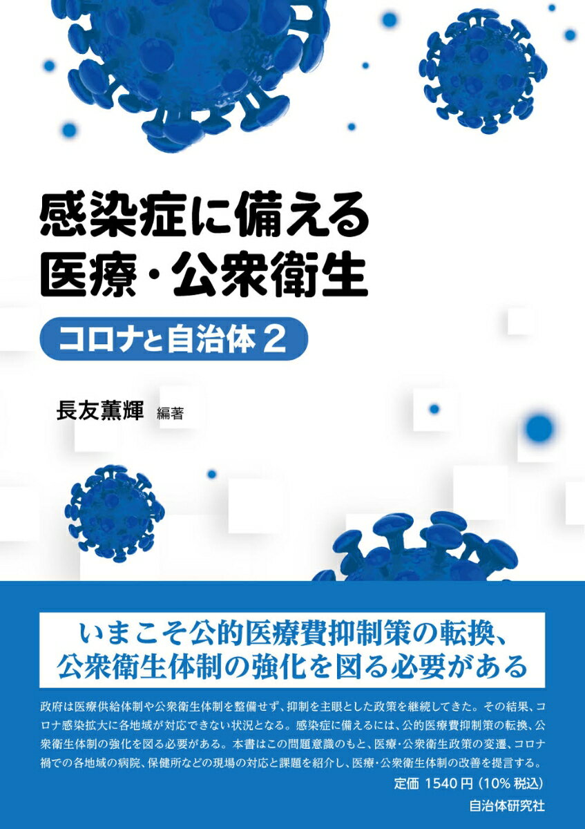 【中古】感染症に備える医療・公衆衛生/自治体研究社/長友薫輝（単行本（ソフトカバー））