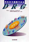 【中古】早わかり図解でみるDRG/日本医療企画/野口一重（ペーパーバック）