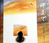 【中古】岬まで/エフ企画（パロル舎）/舟崎克彦（単行本）