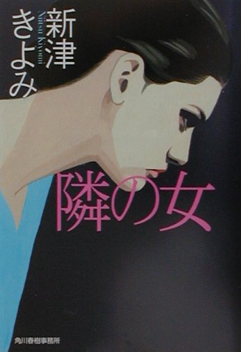 【中古】隣の女/角川春樹事務所/新津きよみ（文庫）