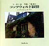 【中古】コッツウォルド叙情 イングリッシュ・ガ-デン/光村印刷/赤川裕(単行本)