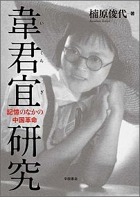【中古】韋君宜研究 記憶のなかの中国革命/中国書店/楠原俊代（新書）
