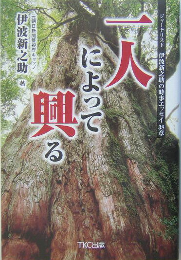 【中古】一人によって興る ジャ-ナリスト伊波新之助の時事エッセイ38章/TKC出版/伊波新之助（単行本）