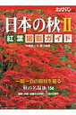 【中古】日本の秋紅葉撮影ガイド 2/モ-タ-マガジン社/中橋富士夫(ムック)