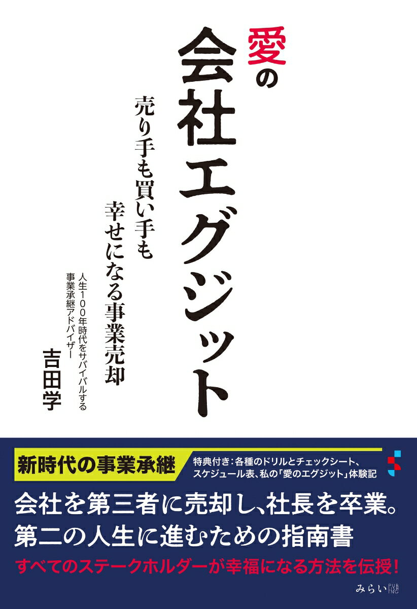 【中古】愛の会社エグジット 売り手も買い手も幸せになる事業売却/みらいパブリッシング/吉田学（単行..