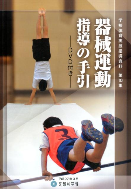 【中古】学校体育実技指導資料 第10集/東洋館出版社/文部科学省（単行本）