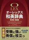 【中古】オーレックス和英辞典 第2版新装版/旺文社/野村恵造(単行本)
