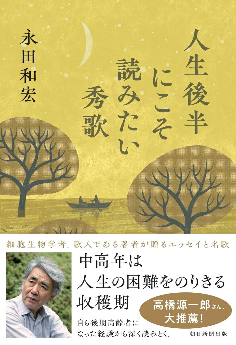 【中古】人生後半にこそ読みたい秀歌/朝日新聞出版/永田和宏（単行本）