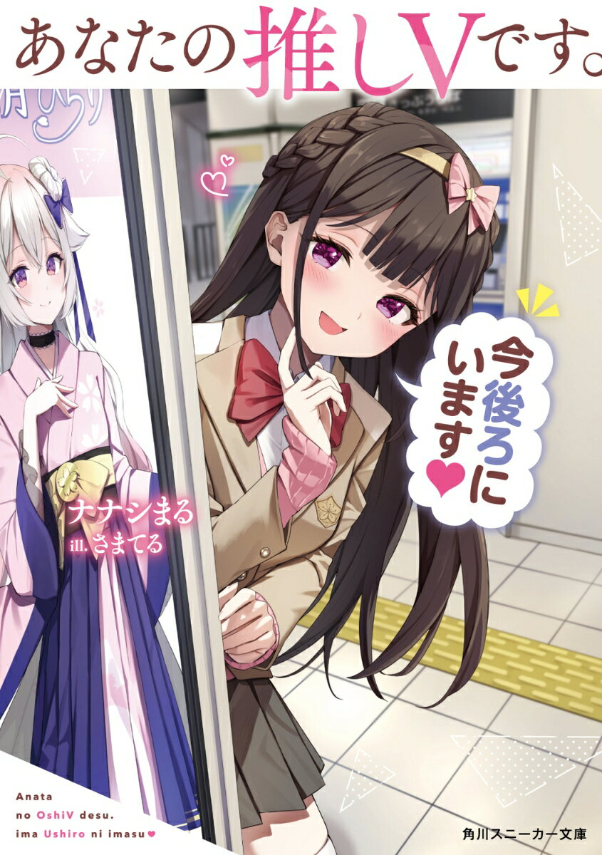 【中古】あなたの推しVです。今後ろにいます/KADOKAWA/ナナシまる（文庫）
