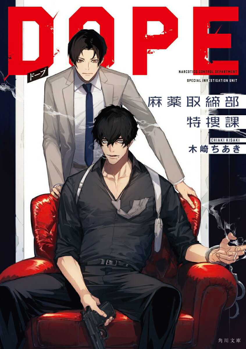 【中古】DOPE　麻薬取締部特捜課/KADOKAWA/木崎ちあき（文庫）