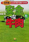 【中古】安全な牛肉 「狂牛病」(BSE=牛海綿状脳症)ここまで知れば食/小学館/前屋毅(文庫)
