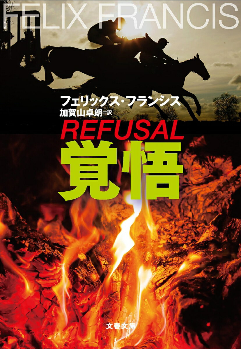 【中古】覚悟/文藝春秋/フェリックス・フランシス（文庫）