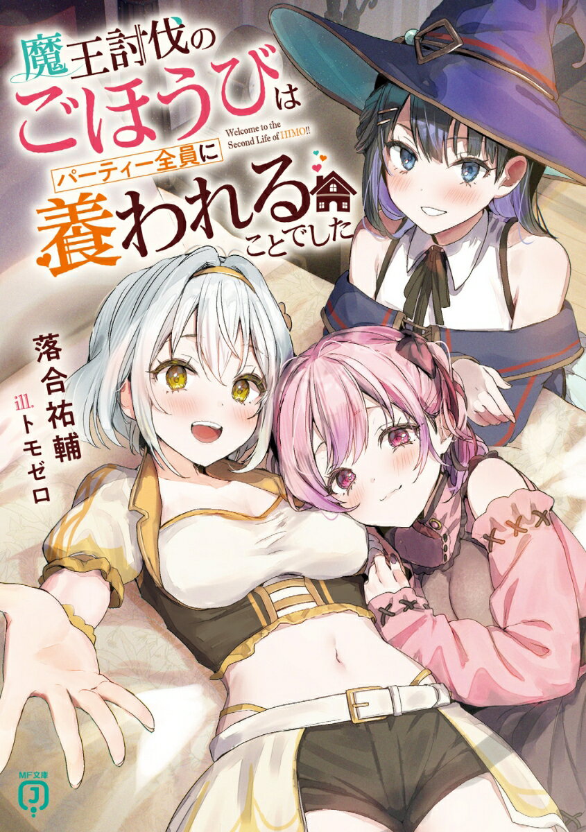 【中古】魔王討伐のごほうびはパーティー全員に養われることでした/KADOKAWA/落合祐輔（文庫）