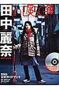 【中古】田中麗奈in DSG(ドラッグストア・ガ-ル) DSG公式ガイドブック/角川書店/中村和孝(ムック)