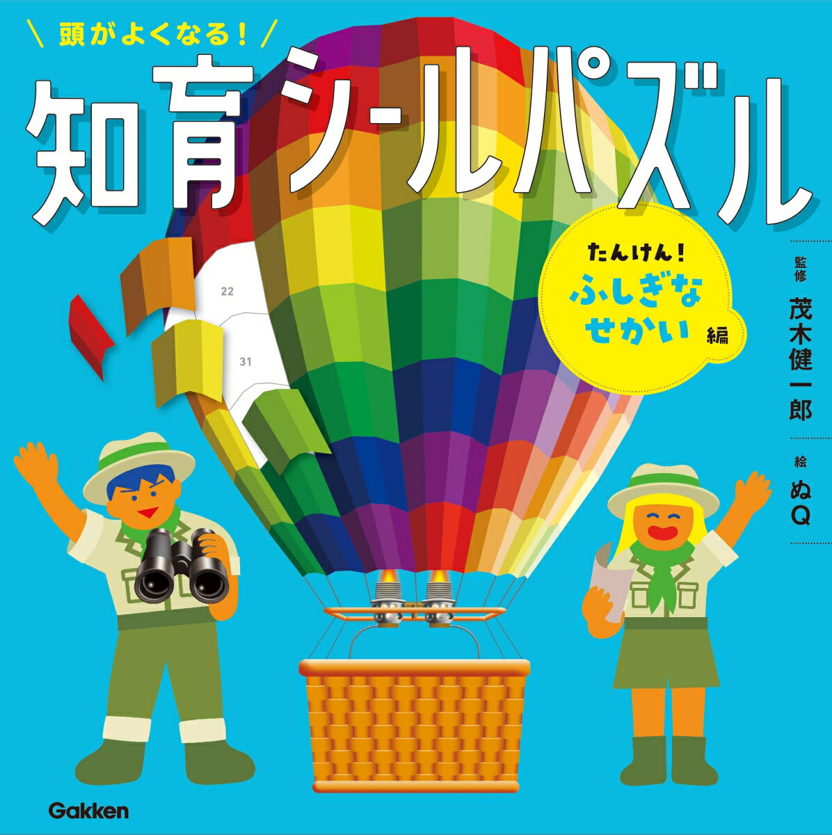【中古】頭がよくなる！知育シールパズル　たんけん！ふしぎなせかい編/Gakken/茂木健一郎（ペーパーバック）