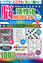 【中古】脳が活性化する100日間パズルミニ 元気脳練習帳 2/Gakken/川島隆太(ムック)